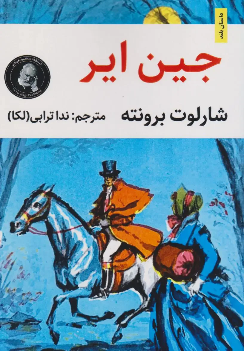 جین ایر متن کوتاه شده