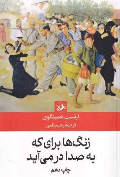 زنگها برای که به صدا در می آید