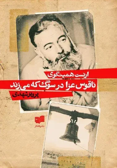 ناقوس عزا در سوگ که می زند