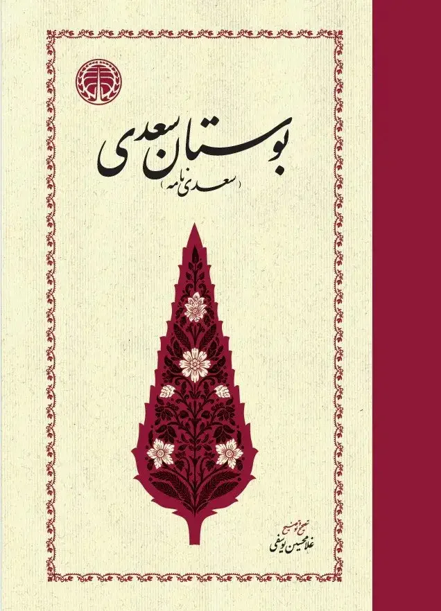 بوستان سعدی