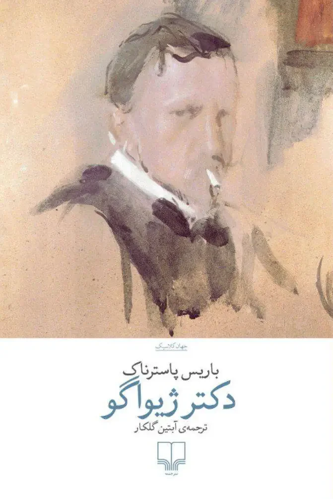 دکتر ژیواگو