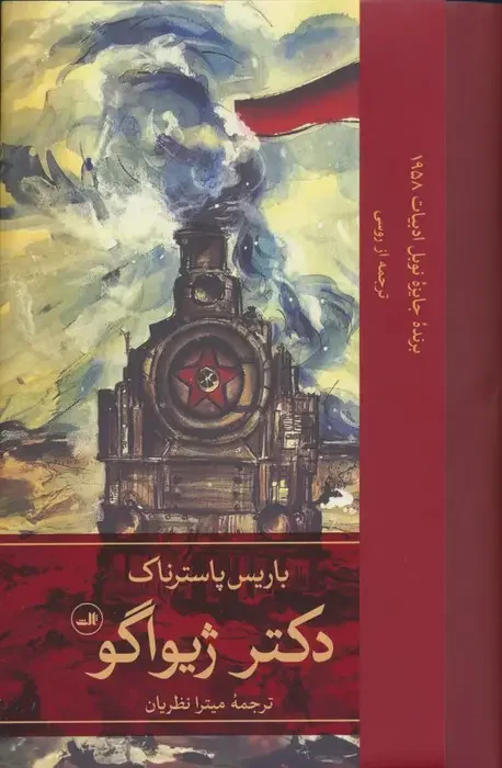 دکتر ژیواگو 2 جلدی