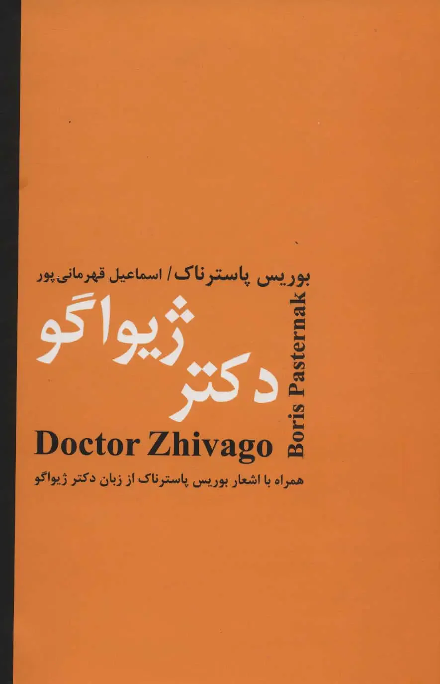 دکتر ژیواگو
