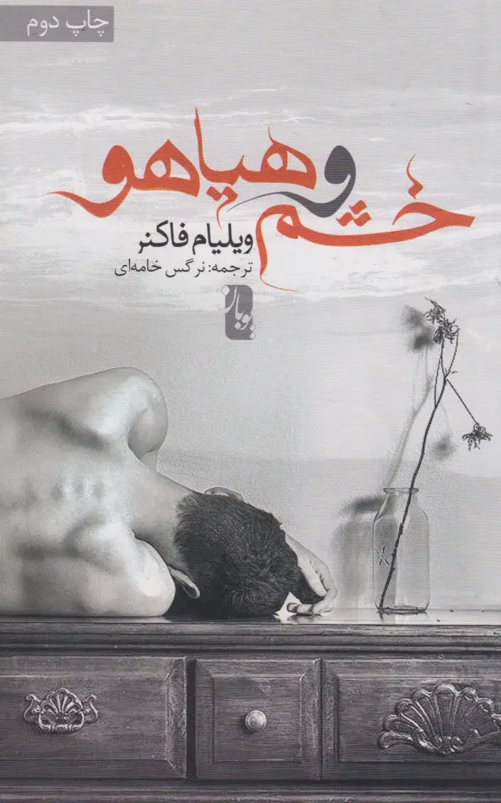 خشم و هیاهو