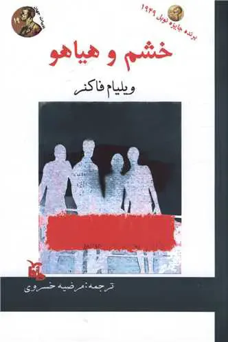 خشم و هیاهو
