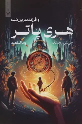 هری پاتر و فرزند نفرین شده