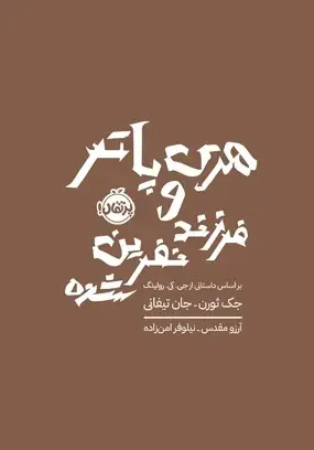 هری پاتر و فرزند نفرین شده