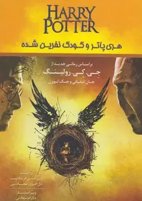 هری پاتر و کودک نفرین شده