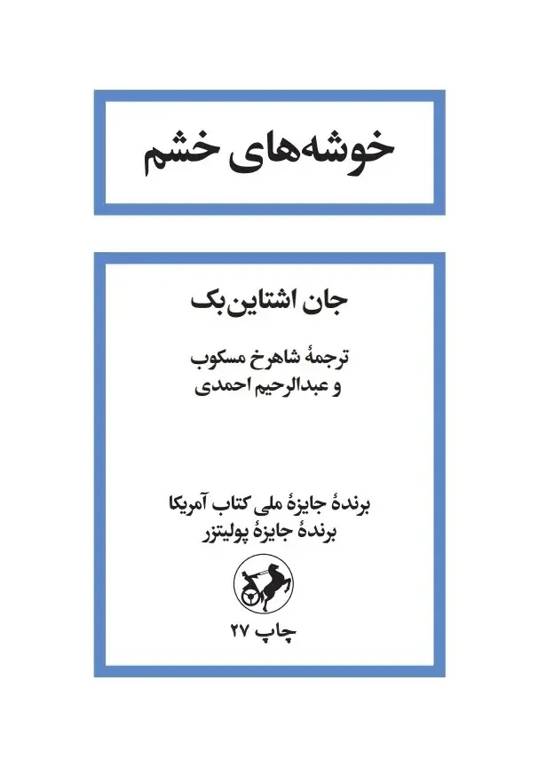 خوشه های خشم