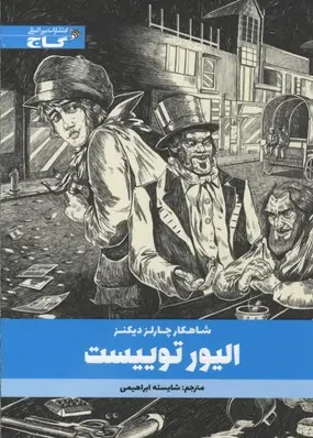 الیور توییست