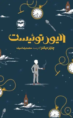 الیور توئیست