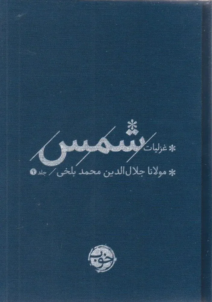 غزلیات شمس