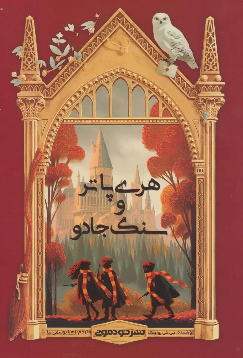 هری پاتر و سنگ جادو