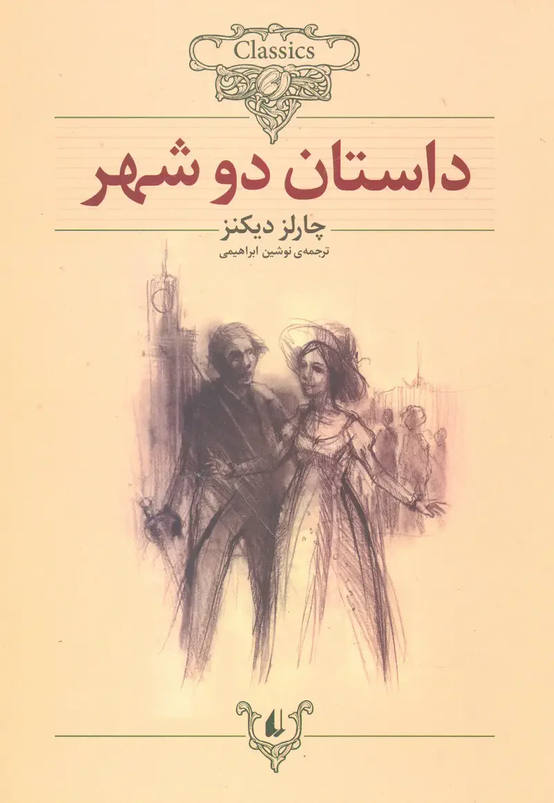 داستان دو شهر وزیری