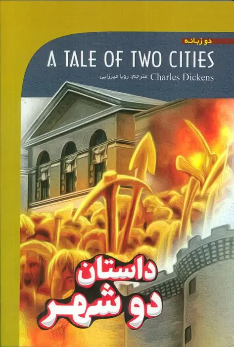 داستان دو شهر