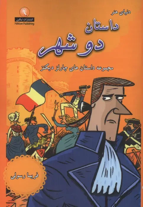 دنیای هنر داستان دو شهر