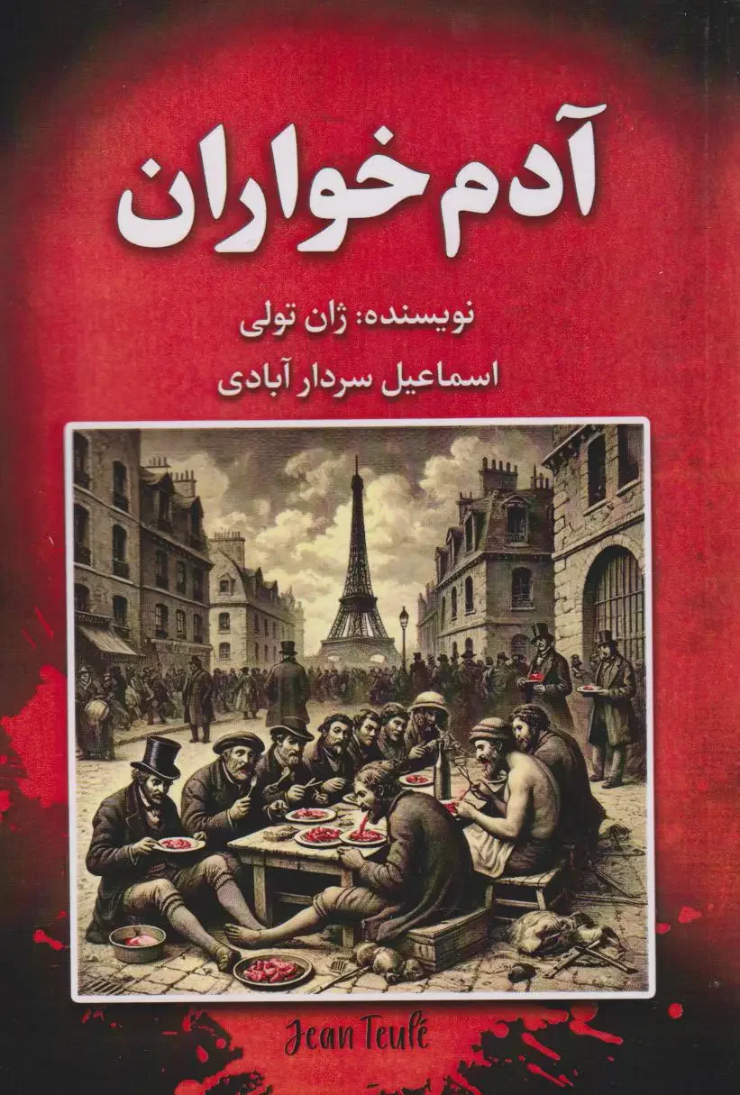 آدم خواران