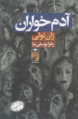 آدم خواران