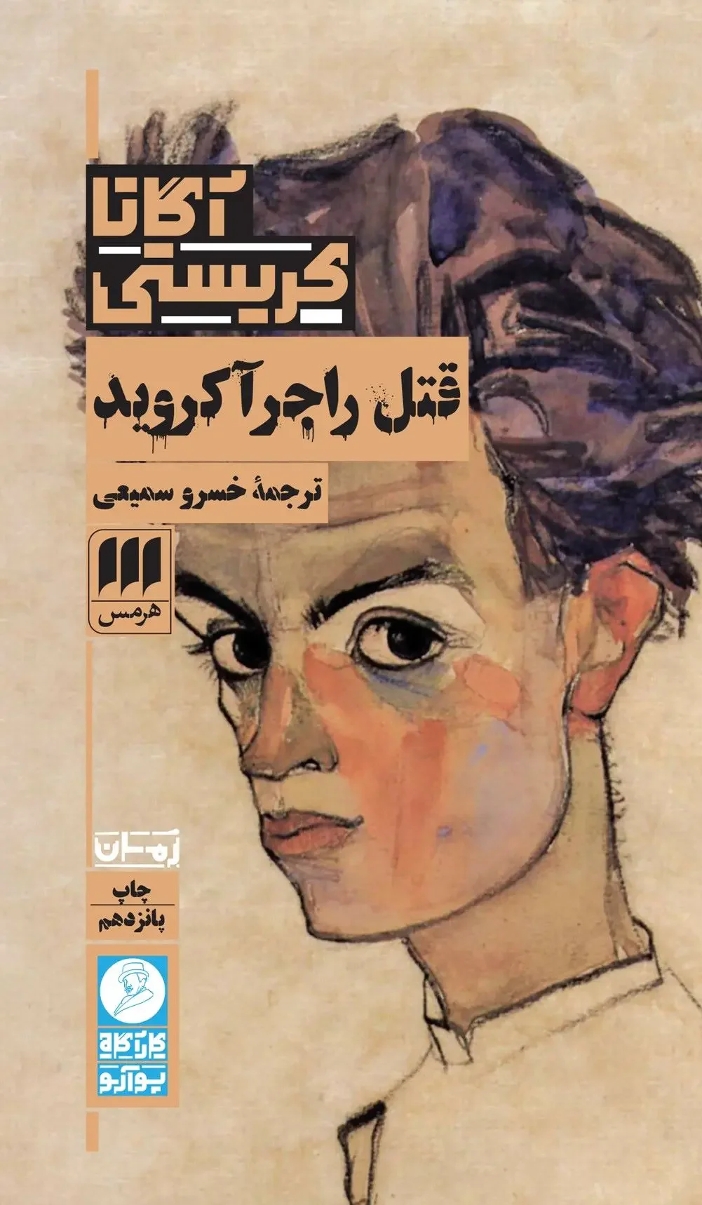 قتل راجر آکروید