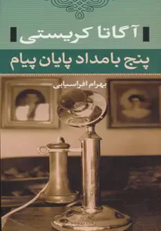 پنج بامداد پایان پیام