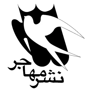 مهاجر