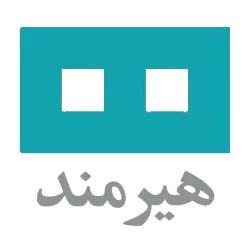 هیرمند
