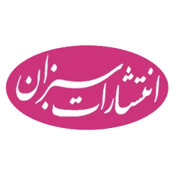 سبزان